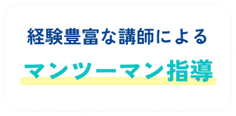 経験豊富な講師によるマンツーマン指導